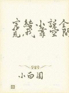 完结小说全家逃荒,我靠空间买下半壁江山封面