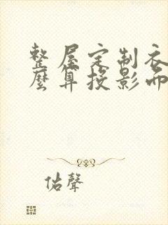 整屋定制衣柜怎么算投影面积封面