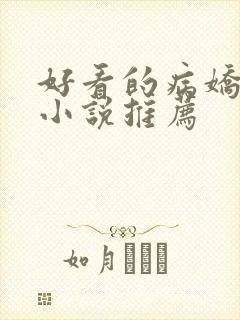 好看的病娇古言小说推荐