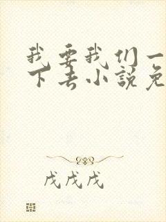 我要我们一直爱下去小说免费阅读