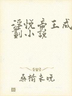 淫悦帝王成长计划小说