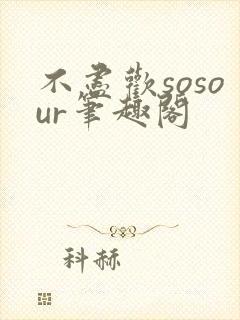 不尽欢sosour笔趣阁
