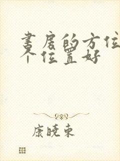 书房的方位在哪个位置好