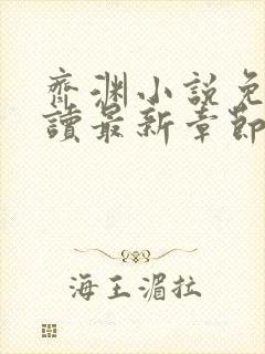 齐渊小说免费阅读最新章节无弹窗封面