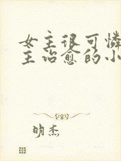 女主很可怜被男主治愈的小说