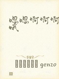 嗯嗯啊啊啊嗯哦哦