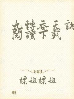 九转吞天诀免费阅读下载