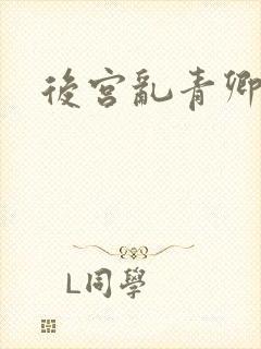 后宫乱青卿小说封面