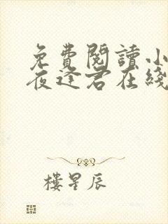 免费阅读小说此夜逢君在线阅读全文封面