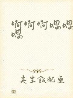 啊啊啊嗯嗯嗯嗯嗯