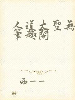 人道大圣无弹窗笔趣阁