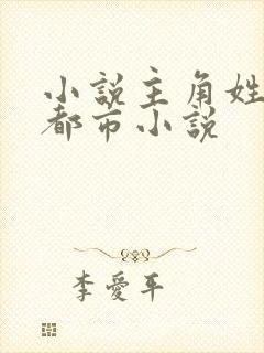 小说主角姓林的都市小说