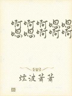 啊啊啊嗯嗯嗯嗯嗯嗯啊啊啊嗯嗯啊啊啊视频