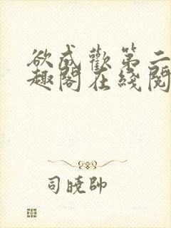 欲成欢第二部笔趣阁在线阅读