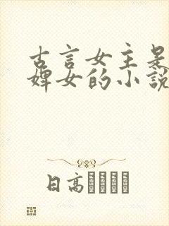 古言女主是丫鬟婢女的小说