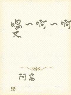 嗯～啊～啊～h文封面