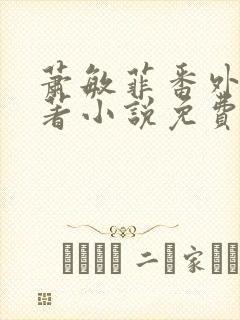 萧敏菲番外篇原著小说免费阅读