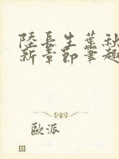 陆长生叶秋白最新章节笔趣阁