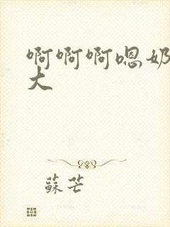 啊啊啊嗯奶子好大