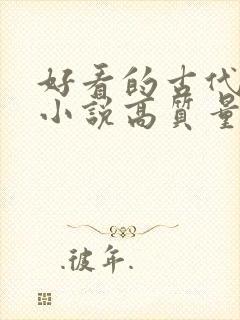 好看的古代言情小说高质量文笔好