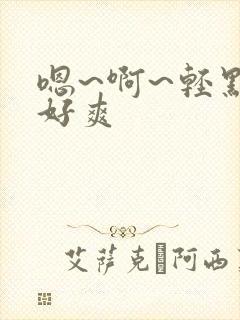 嗯~啊~轻点~好爽封面