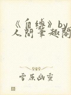 《自缚》by半人间笔趣阁