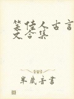 笑佳人古言甜宠文合集封面