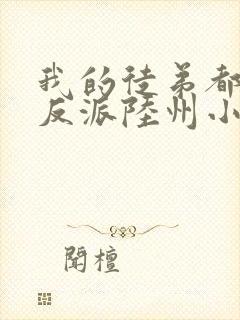 我的徒弟都是大反派陆州小说免费封面