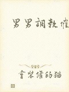 男男调教催眠文