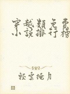 穿越类免费完结小说排行榜完结版