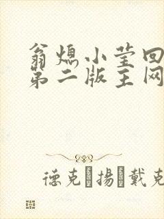 翁熄小莹回乡下第二版主网