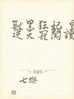 兽黑狂妃 皇叔逆天宠阅读