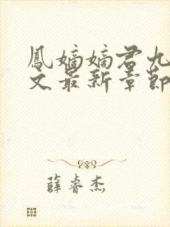 凤嫡嫡君九渊全文最新章节阅读