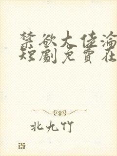 禁欲大佬沦陷了短剧免费在线封面