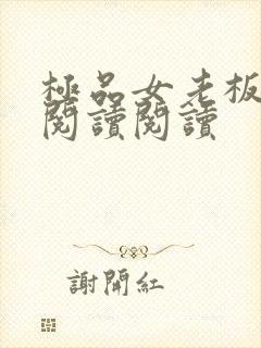 极品女老板全文阅读阅读