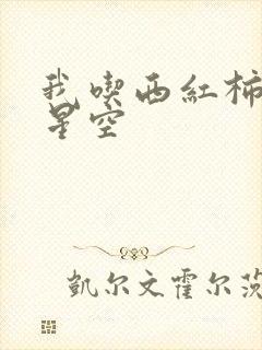 我吃西红柿吞噬星空