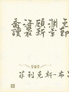 乔洛顾渊免费阅读最新章节更新