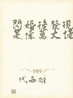 闪婚后发现老公是亿万大佬免费阅读封面