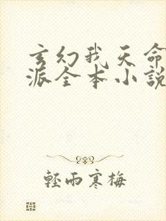 玄幻我天命大反派全本小说阅读