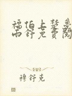 福伯上楚梦瑶陈雨舒免费阅读笔趣阁