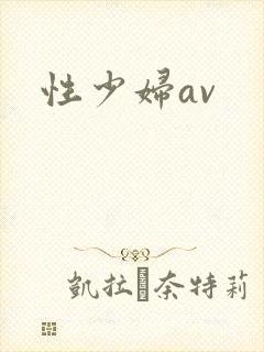 性少妇av封面