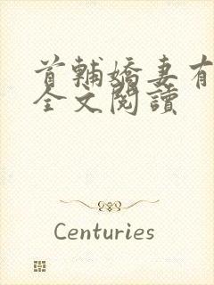 首辅娇妻有空间全文阅读