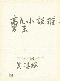 高h小说推荐双男主