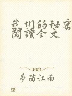我们的秘密在线阅读全文