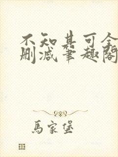 不知其可全文无删减笔趣阁