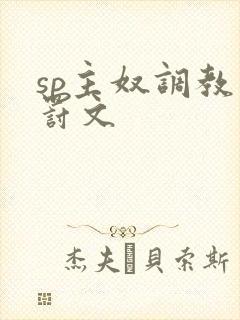 sp主奴调教惩罚文