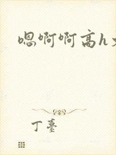 嗯啊啊高h文封面