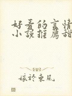 好看的言情现代小说推荐甜文封面