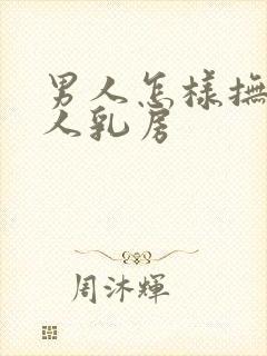 男人怎样抚摸女人乳房