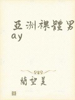 亚洲裸体男模gay